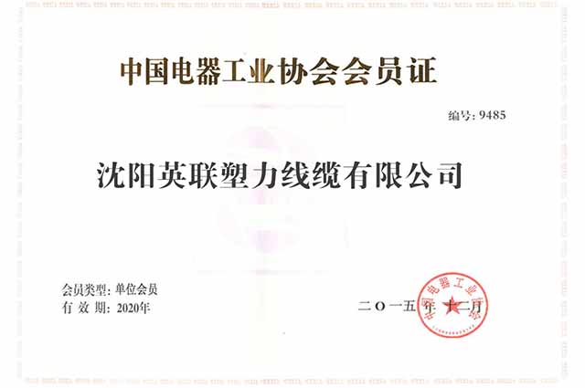 中國電器工業(yè)協(xié)會(huì)會(huì)員證